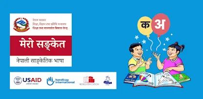 Mero Sanket mobile app